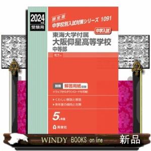 東海大学付属大阪仰星高等学校中等部　２０２４年度受験用  中学校別入試対策シリーズ　１０９１