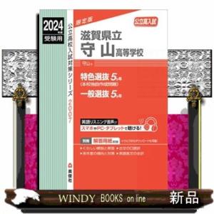 滋賀県立守山高等学校　２０２４年度受験用  Ｂ５