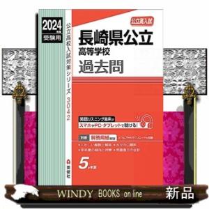 長崎県公立高等学校　２０２４年度受験用  公立高校入試対策シリーズ　３０４２