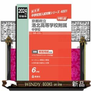 京都府立洛北高等学校附属中学校　２０２４年度受験用  中学校別入試対策シリーズ　４００１