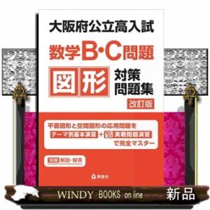 大阪府公立高入試数学Ｂ・Ｃ問題図形対策問題集