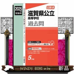 滋賀県公立高等学校　２０２５年度受験用
