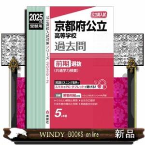 京都府公立高等学校前期選抜（共通学力検査）　２０２５年度受験用