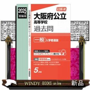 大阪府公立高等学校一般入学者選抜　２０２５年度受験用