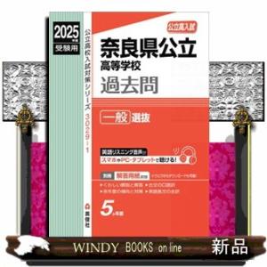 奈良県公立高等学校一般選抜　２０２５年度受験用