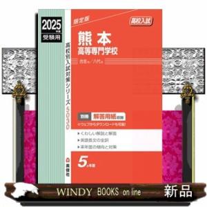 熊本高等専門学校　２０２５年度受験用  高校別入試対策シリーズ　５０３０