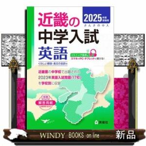 近畿の中学入試英語　２０２５年度受験用  近畿の中学入試シリーズ