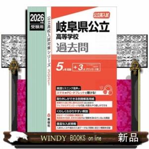 岐阜県公立高等学校　２０２６年度受験用