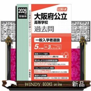 大阪府公立高等学校一般入学者選抜　２０２６年度受験用