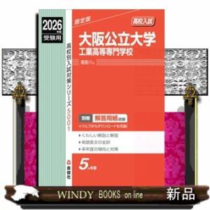 大阪公立大学工業高等専門学校　２０２６年度受験用