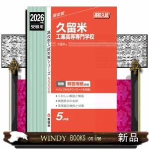 久留米工業高等専門学校　２０２６年度受験用