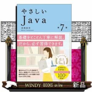 やさしいＪａｖａ　第７版