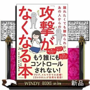 離れたくても離れられないあの人からの「攻撃」がなくなる本