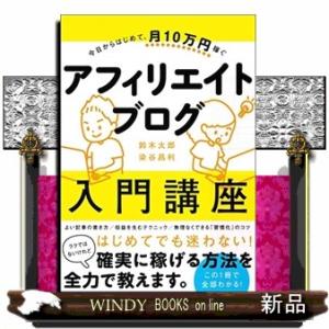 今日からはじめて、月１０万円稼ぐアフィリエイトブログ入門講座