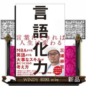 言語化力  言葉にできれば人生は変わる