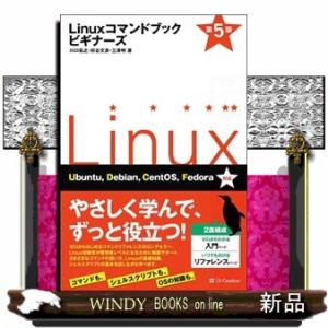 Ｌｉｎｕｘコマンドブックビギナーズ　第５版