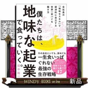 僕たちは、地味な起業で食っていく。今の会社にいても、辞めても一生食いっぱぐれない最強の生存戦略