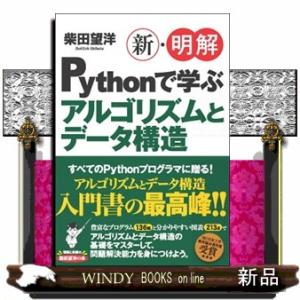 新・明解Ｐｙｔｈｏｎで学ぶアルゴリズムとデータ構造