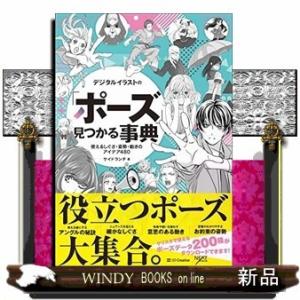 デジタルイラストの「ポーズ」見つかる事典使えるしぐさ・姿勢・動きのアイデア480