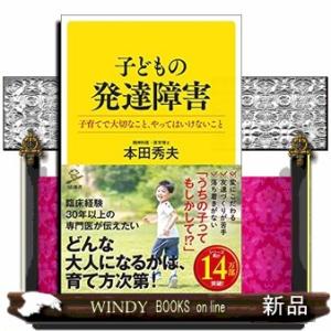 子どもの発達障害  ＳＢ新書　５５８