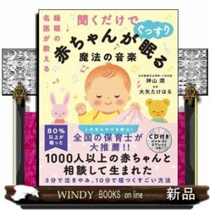 聞くだけで赤ちゃんがぐっすり眠る魔法の音楽睡眠の名医が教