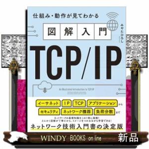 図解入門ＴＣＰ／ＩＰ  仕組み・動作が見てわかる