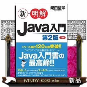 新・明解Java入門 第2版