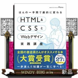 ほんの一手間で劇的に変わるＨＴＭＬ　＆　ＣＳＳとＷｅｂデザイン実践講座