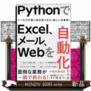 ＰｙｔｈｏｎでＥｘｃｅｌ、メール、Ｗｅｂを自動化する本