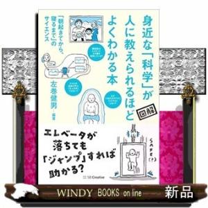 身近な科学が人に教えられるほどよくわかる本