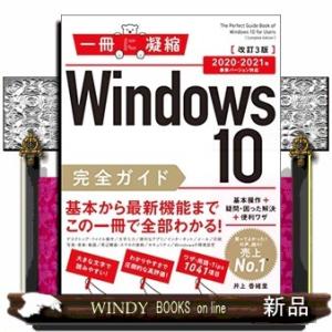 Ｗｉｎｄｏｗｓ１０完全ガイド基本操作＋疑問・困った解決＋便利ワザ　改訂３版  ２０２０ー２０２１年最...