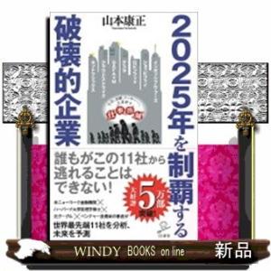 2025年を制覇する破壊的企業