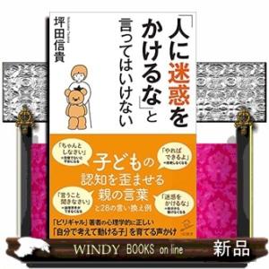「人に迷惑をかけるな」と言ってはいけない  ＳＢ新書　５４９