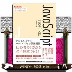 ＪａｖａＳｃｒｉｐｔ［完全］入門  独学に最適！初心者でも安心して学べる親切な解説