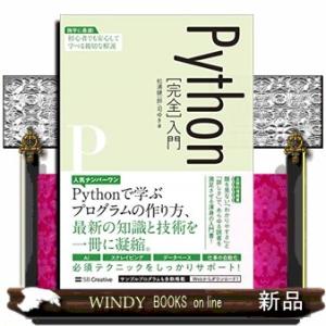 Ｐｙｔｈｏｎ［完全］入門 独学に最適！初心者でも安心して学べる親切な解説 