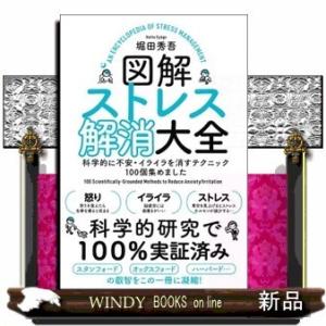 図解ストレス解消大全科学的に不安・イライラを消すテクニック100個集めました