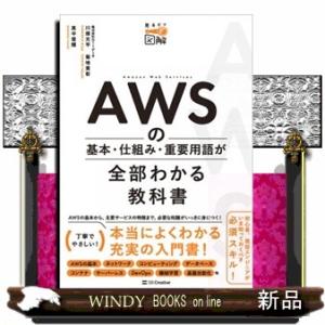ＡＷＳの基本・仕組み・重要用語が全部わかる教科書  Ａ５