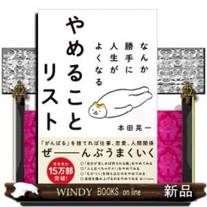 なんか勝手に人生がよくなるやめることリスト