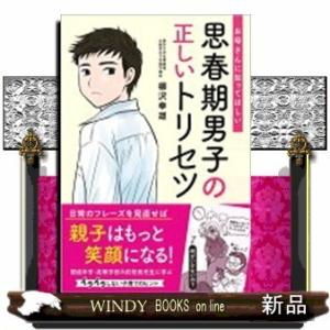 思春期男子の正しいトリセツお母さんに知ってほしい