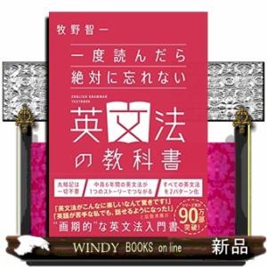 一度読んだら絶対に忘れない英文法の教科書