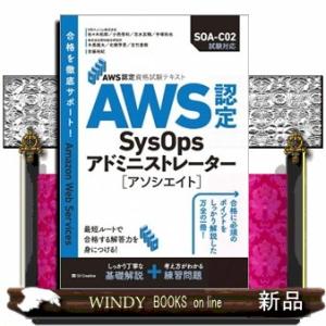 ＡＷＳ認定ＳｙｓＯｐｓアドミニストレーターアソシエイト ＡＷＳ認定資格試験テキスト 