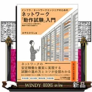 インフラ／ネットワークエンジニアのためのネットワーク「動作試験」入門