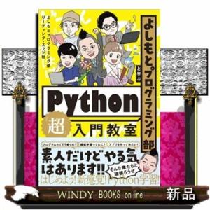 よしもとプログラミング部と学ぶＰｙｔｈｏｎ「超」入門教室  Ａ５