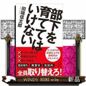 部下を育ててはいけない  ＳＢ新書　５４０