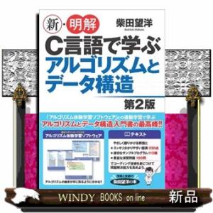 新・明解Ｃ言語で学ぶアルゴリズムとデータ構造　第２版
