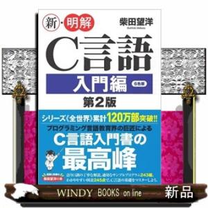 新・明解Ｃ言語入門編　第２版