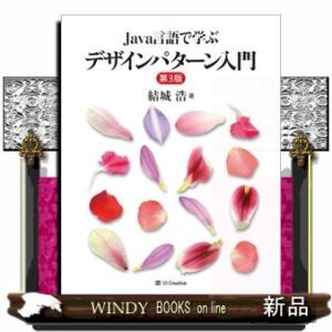Ｊａｖａ言語で学ぶデザインパターン入門　第３版