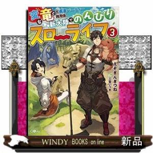 変な竜と元勇者パーティー雑用係、新大陸でのんびりスローライフ(3)