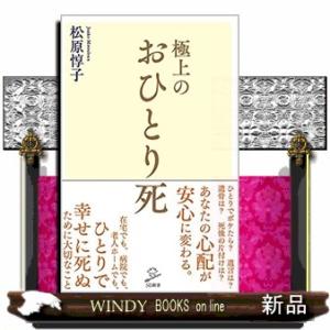 極上のおひとり死SB新書553