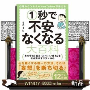 心理カウンセラーＹｏｕＴｕｂｅｒが教える１秒で不安なくなる大百科  あらゆる「悩み・ストレス・疲れ」...